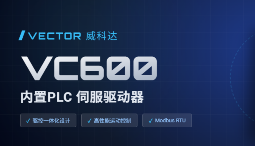 驅(qū)控合一省繁就簡，威科達(dá)VC600可編程伺服驅(qū)動器