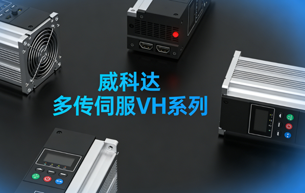多傳伺服新標(biāo)桿 威科達(dá)VH系列賦能高端制造高效升級