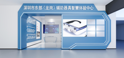 攜手科技，共筑溫暖 深圳市東部(龍崗)輔助器具智慧體驗(yàn)中心誠(chéng)邀愛心企業(yè)加盟，共推福祉科技新篇章